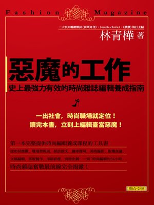 cover image of 惡魔的工作──史上最強力有效的時尚雜誌編輯養成指南
